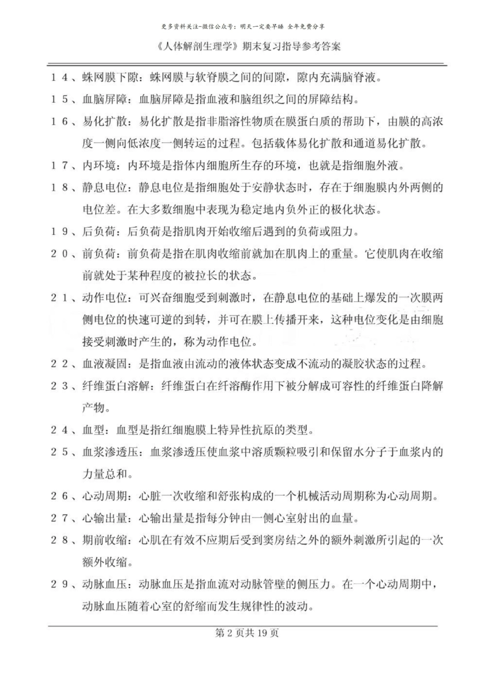 人体解剖生理学期末复习题参考答案.pdf_第2页
