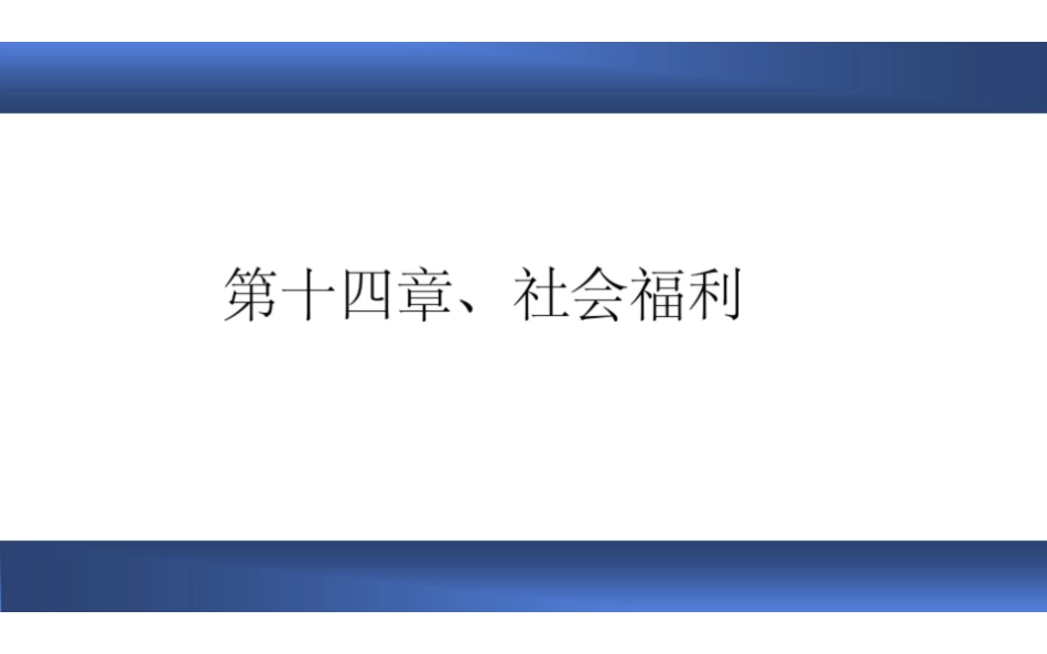 社会保障概论PPT课件.pdf_第1页