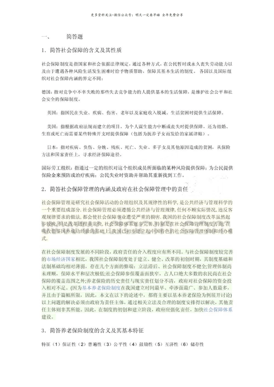 社会保障概论简答题.pdf_第1页