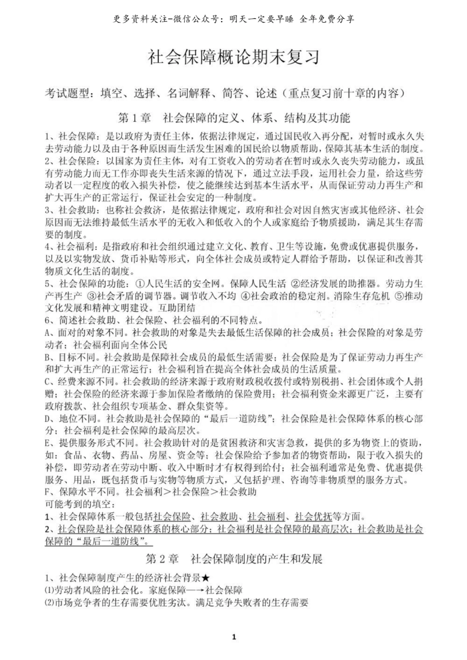 社会保障概论期末复习.pdf_第1页