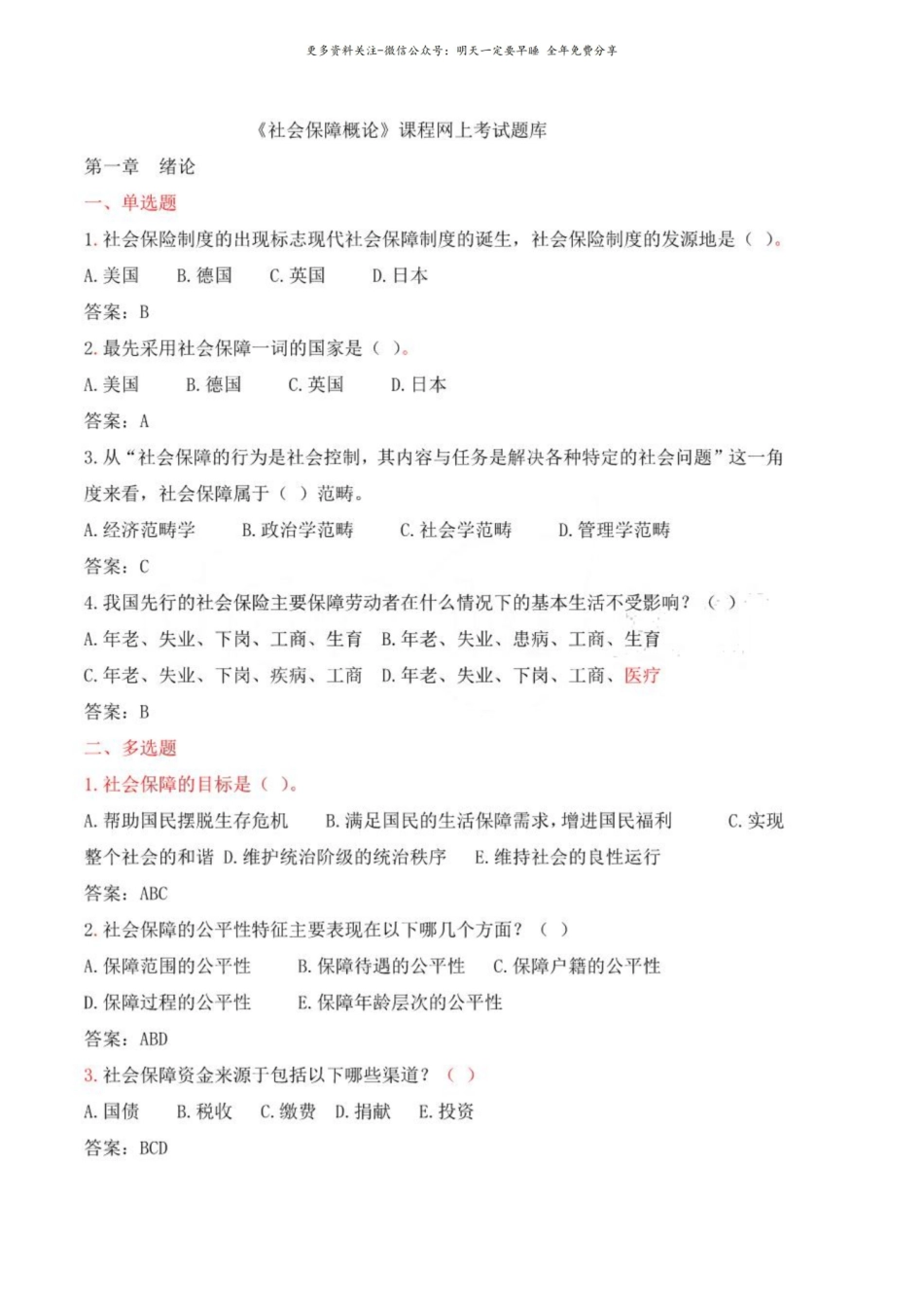 社会保障概论网上考试题库.pdf_第1页