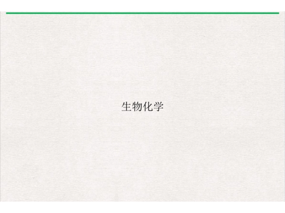 生物化学ppt课件.pdf_第1页