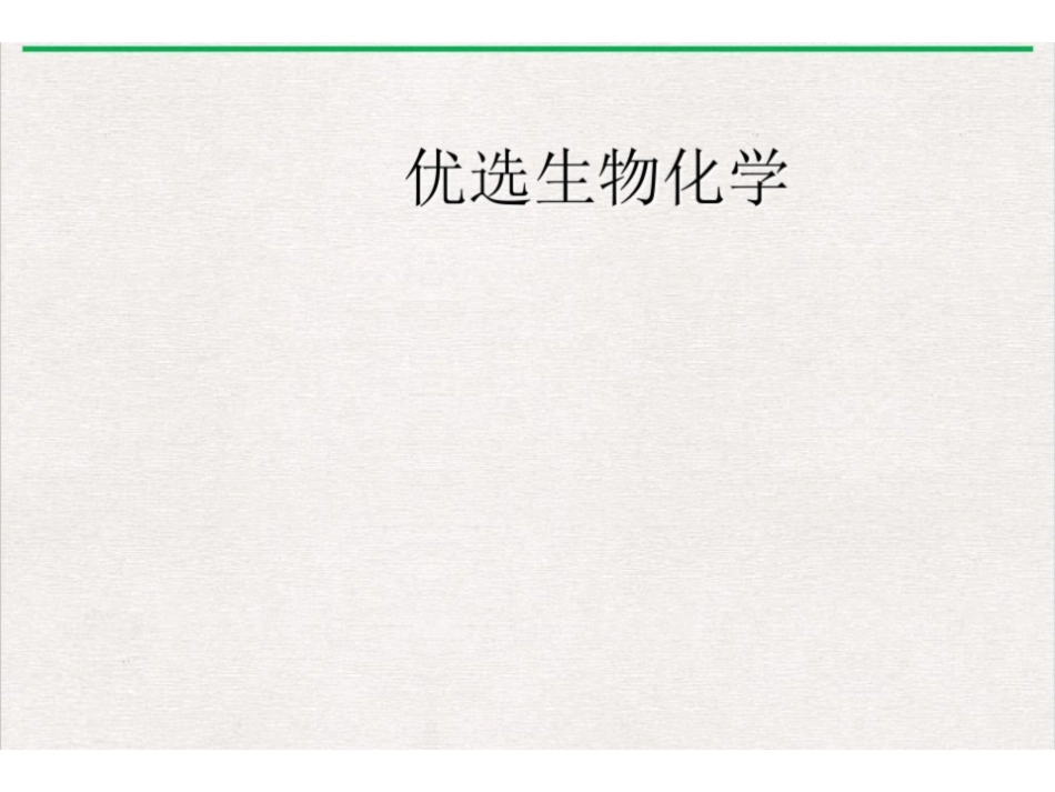 生物化学ppt课件.pdf_第2页