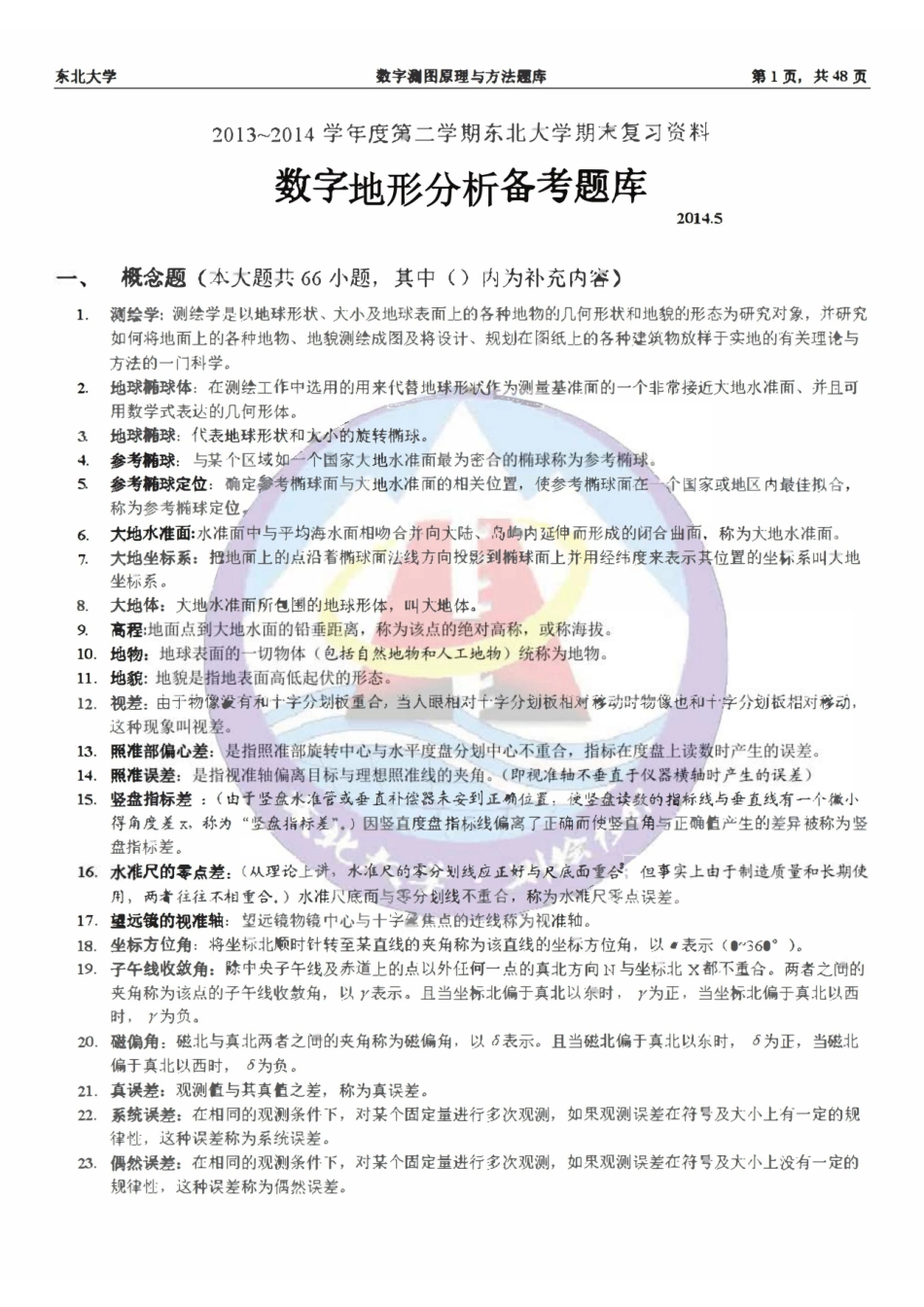 数字地形分析题库.pdf_第1页