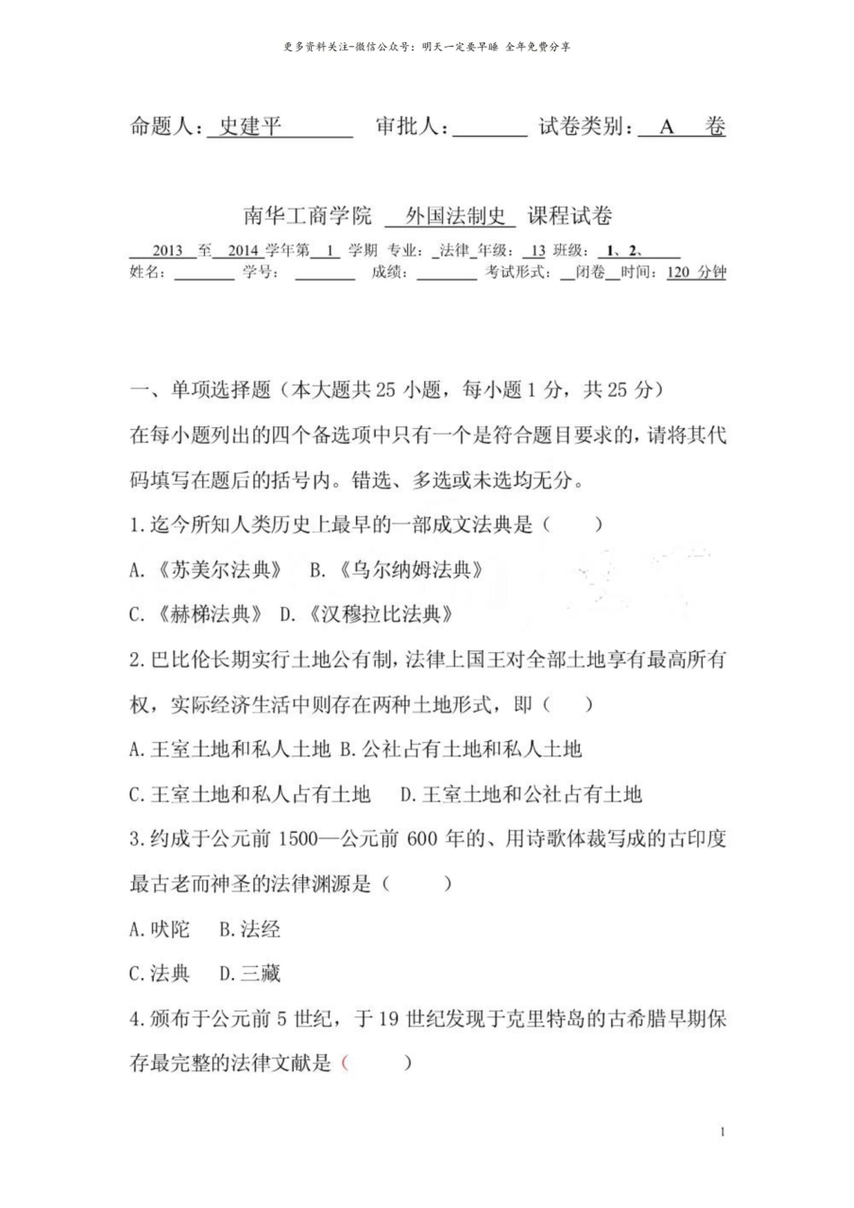 外国法制史试卷.pdf_第1页