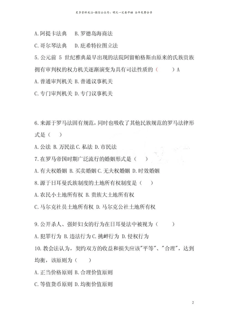 外国法制史试卷.pdf_第2页