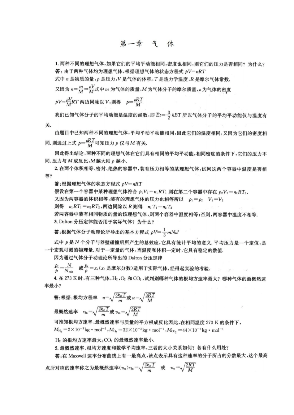 物理化学第五版-(傅献彩主编)复习题答案(全).pdf_第1页