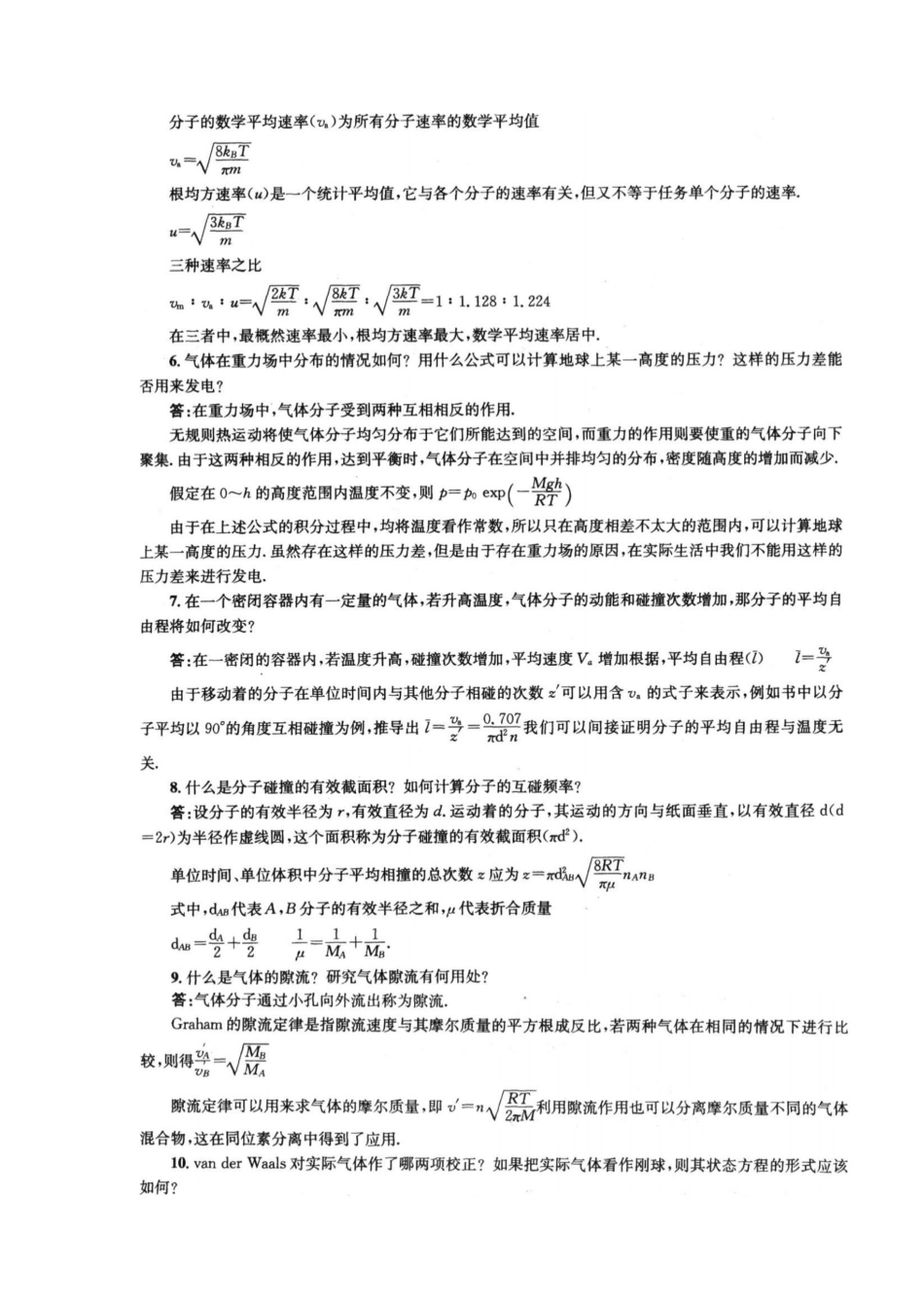 物理化学第五版-(傅献彩主编)复习题答案(全).pdf_第2页
