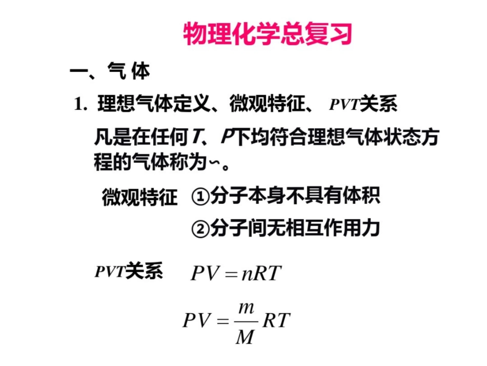 物理化学总复习.pdf_第1页