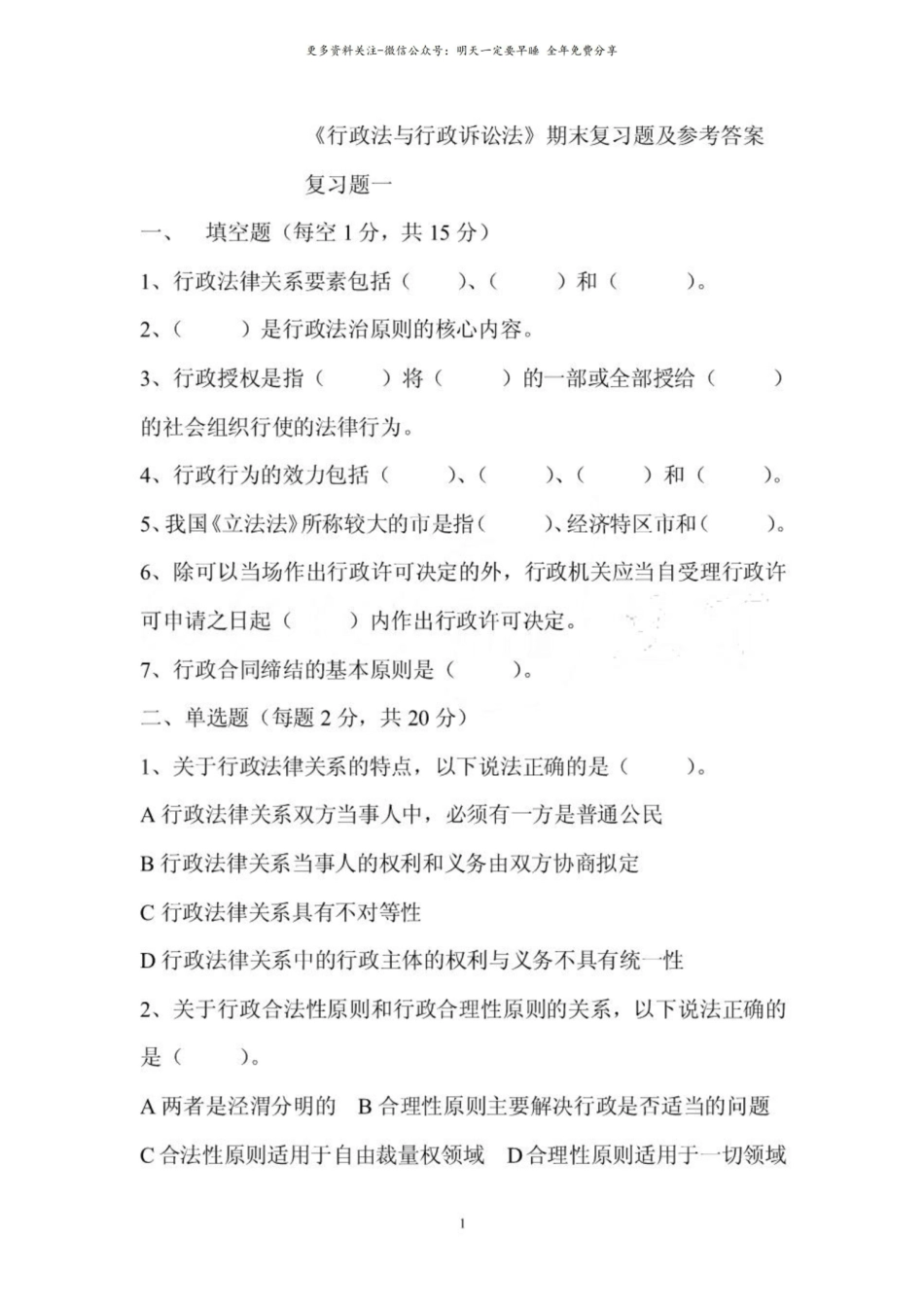 行政法与行政诉讼法期末复习题及参考答案.pdf_第1页