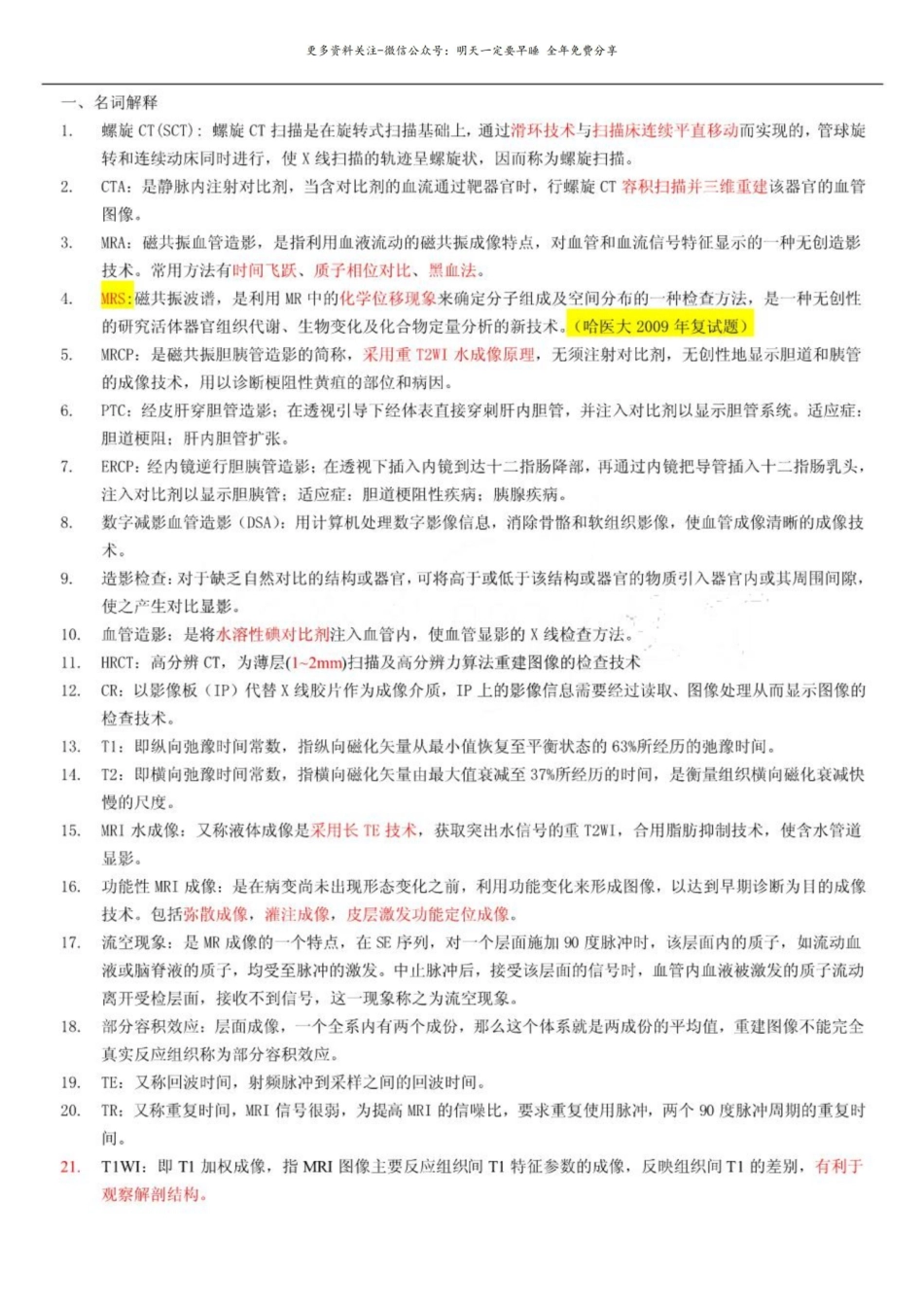 医学影像学研究生名词解释及问答题.pdf_第1页