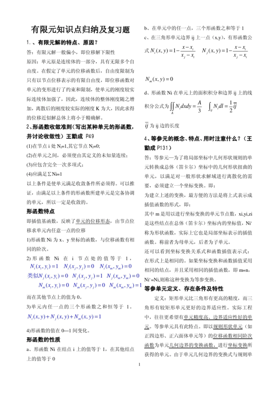 有限元基础知识 归纳 复习题.pdf_第1页