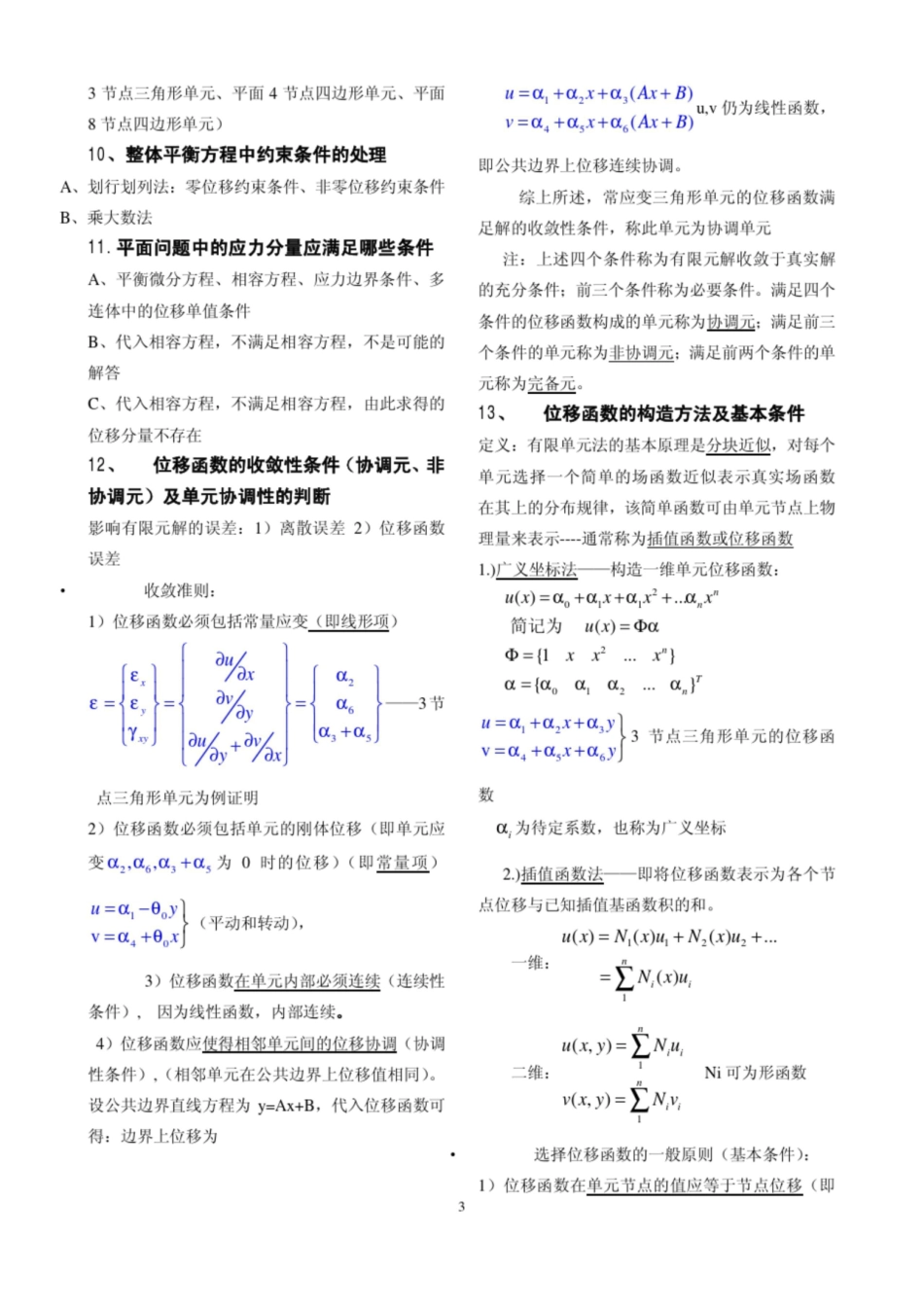 有限元基础知识 归纳 复习题.pdf_第3页