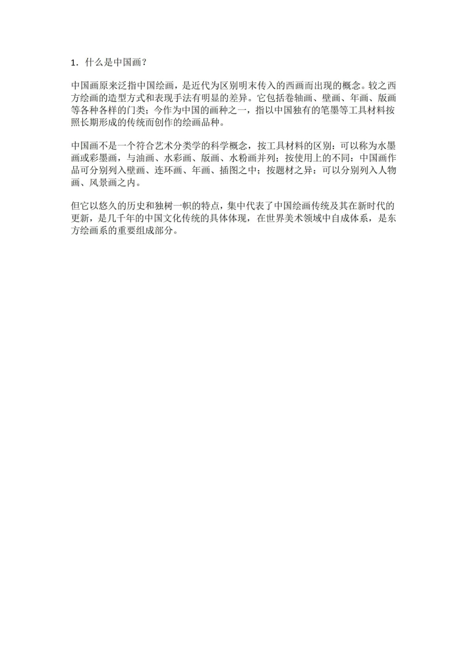 中国书画基础知识.pdf_第1页