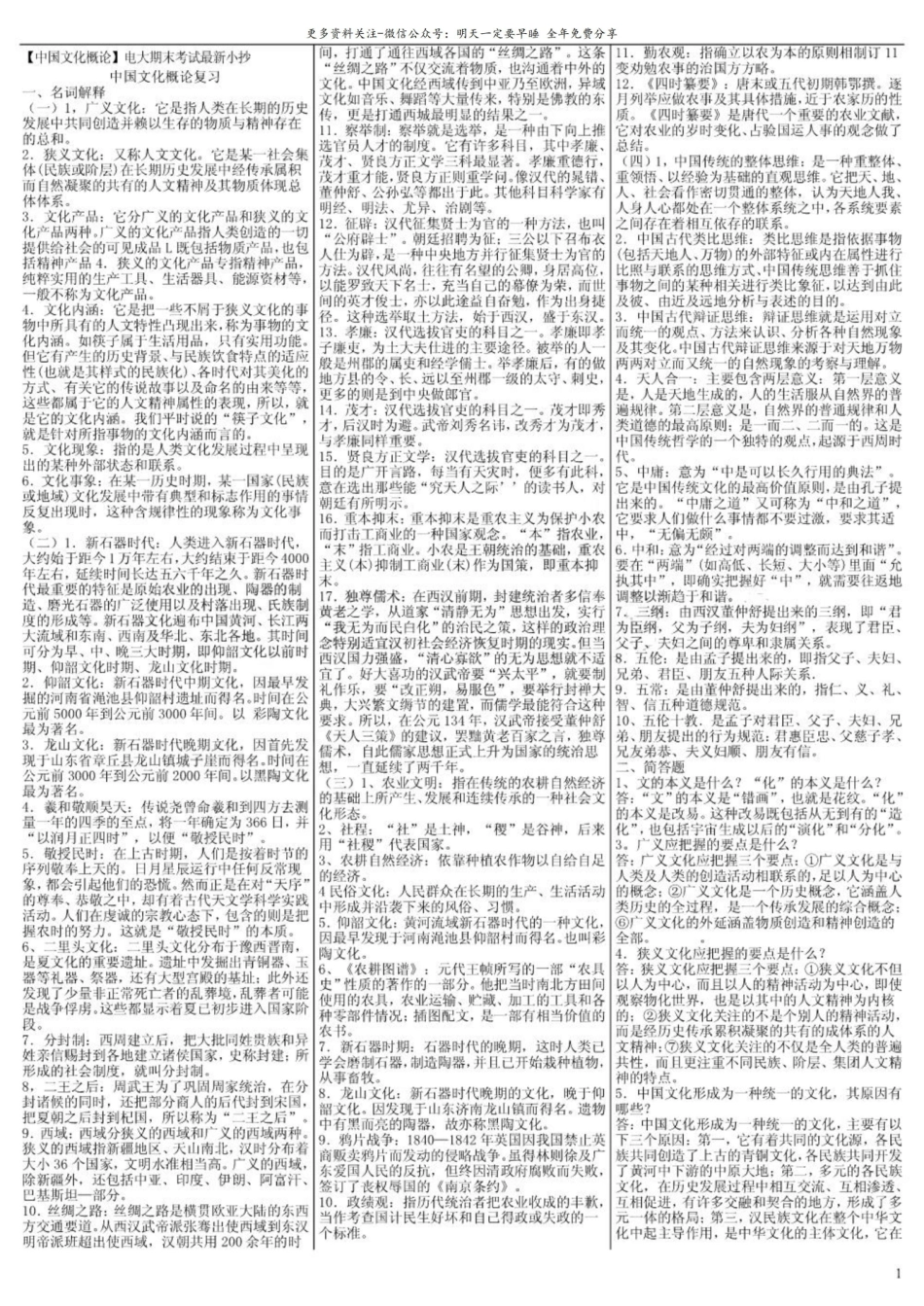 最新电大《中国文化概论》期末小抄(考试必过版).pdf_第1页