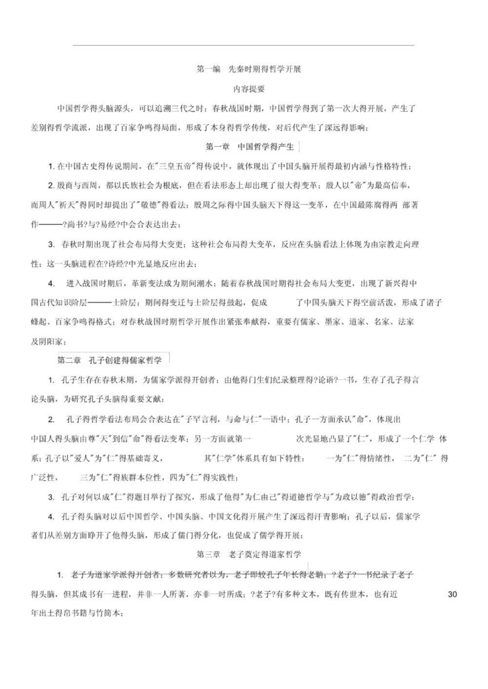 最新最全《中国哲学史》知识点(精华版).pdf_第1页