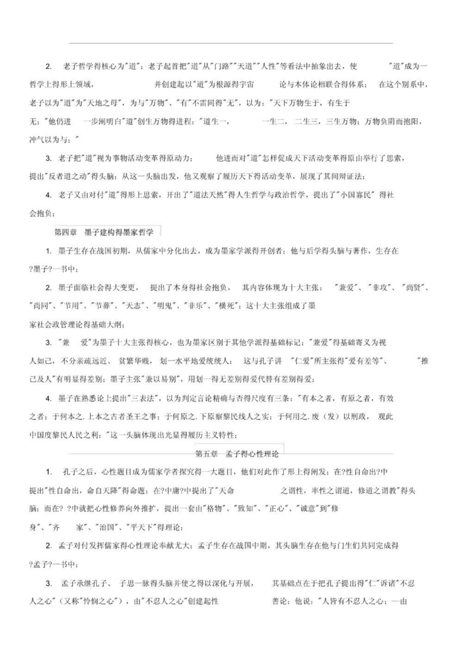 最新最全《中国哲学史》知识点(精华版).pdf_第2页