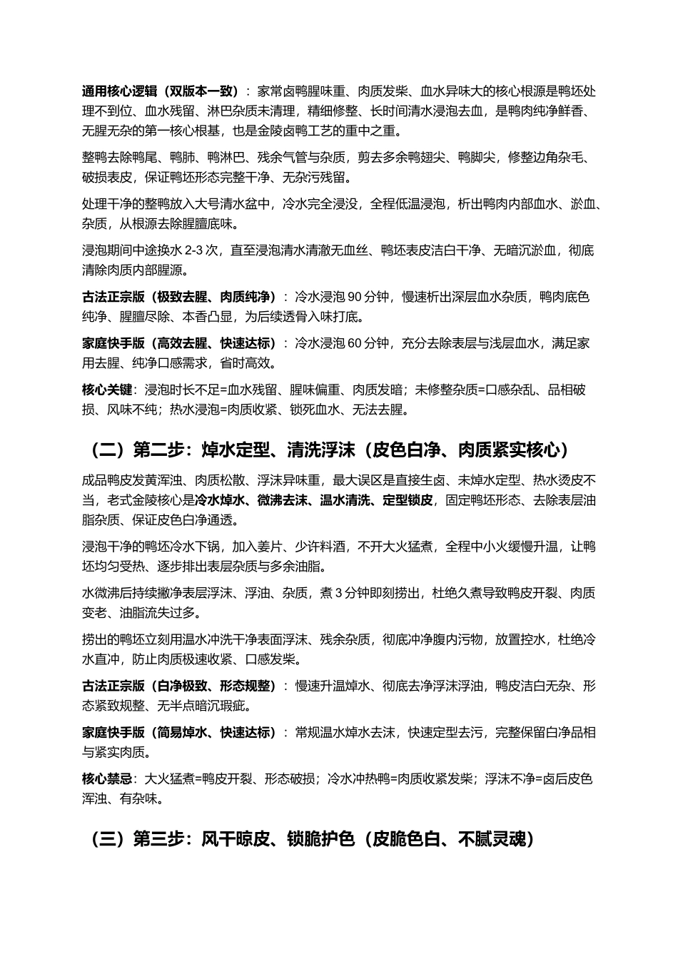 正宗金陵桂花鸭:江南传世卤味名菜复刻全指南.docx_第3页