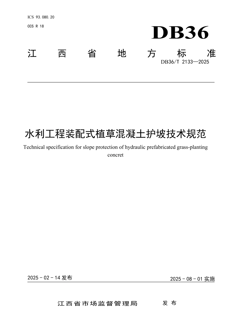 DB36T 2133-2025 水利工程装配式植草混凝土护坡技术规范.pdf_第1页