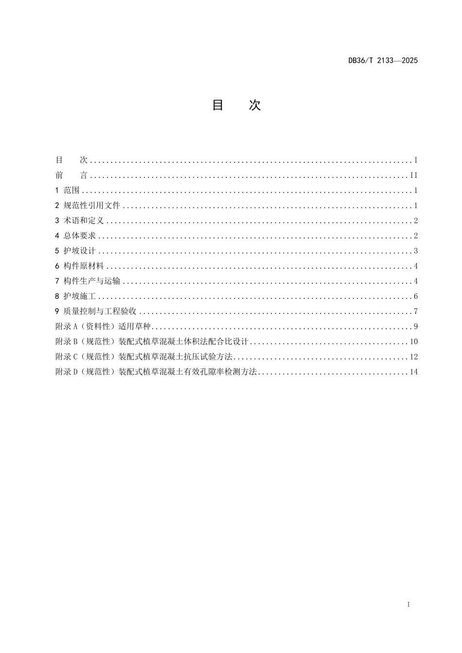 DB36T 2133-2025 水利工程装配式植草混凝土护坡技术规范.pdf_第2页