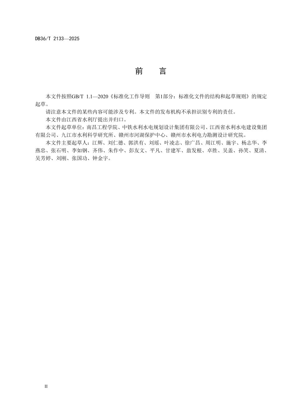 DB36T 2133-2025 水利工程装配式植草混凝土护坡技术规范.pdf_第3页
