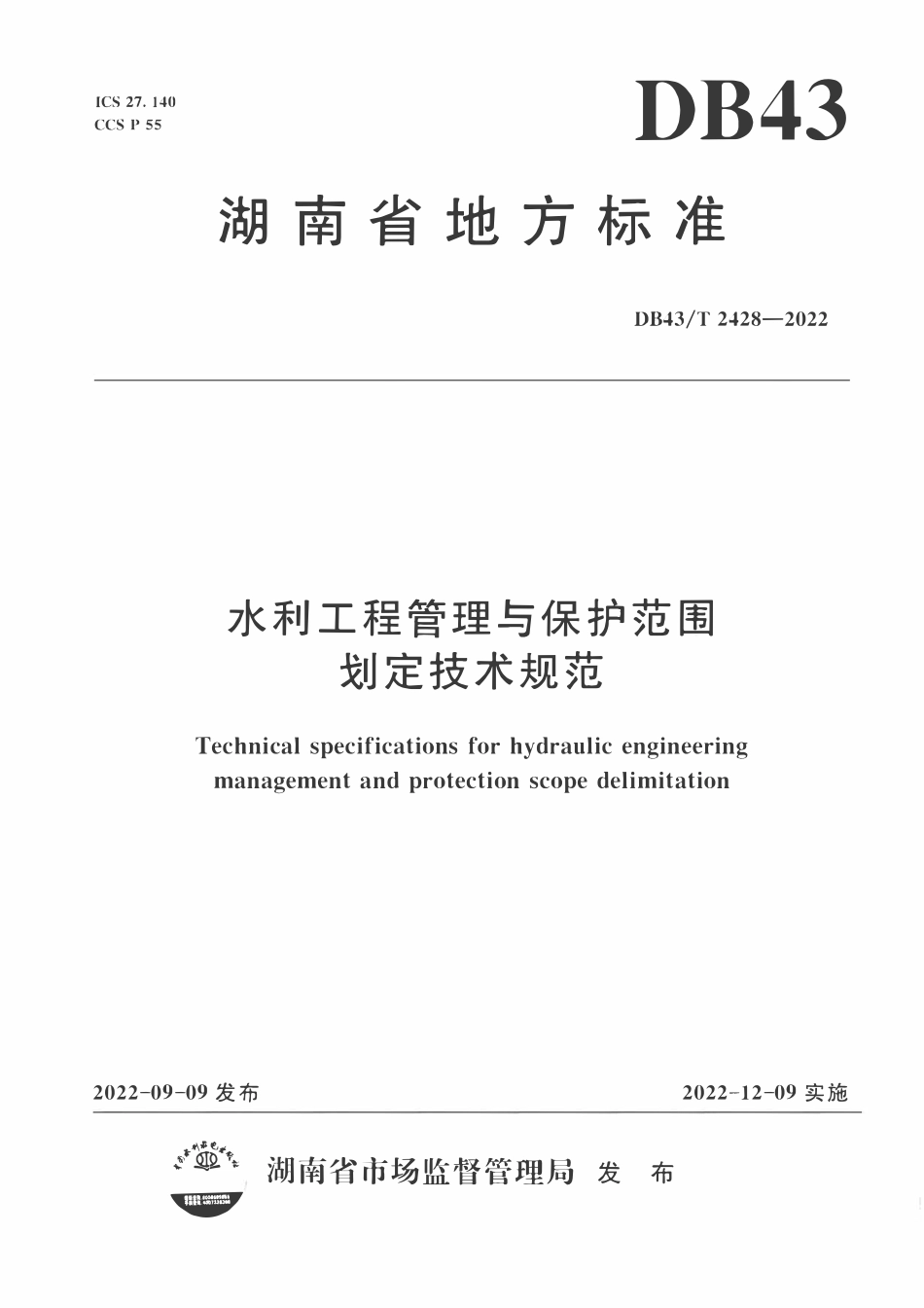 DB43T 2428-2022 水利工程管理与保护范围划定技术规范.pdf_第1页