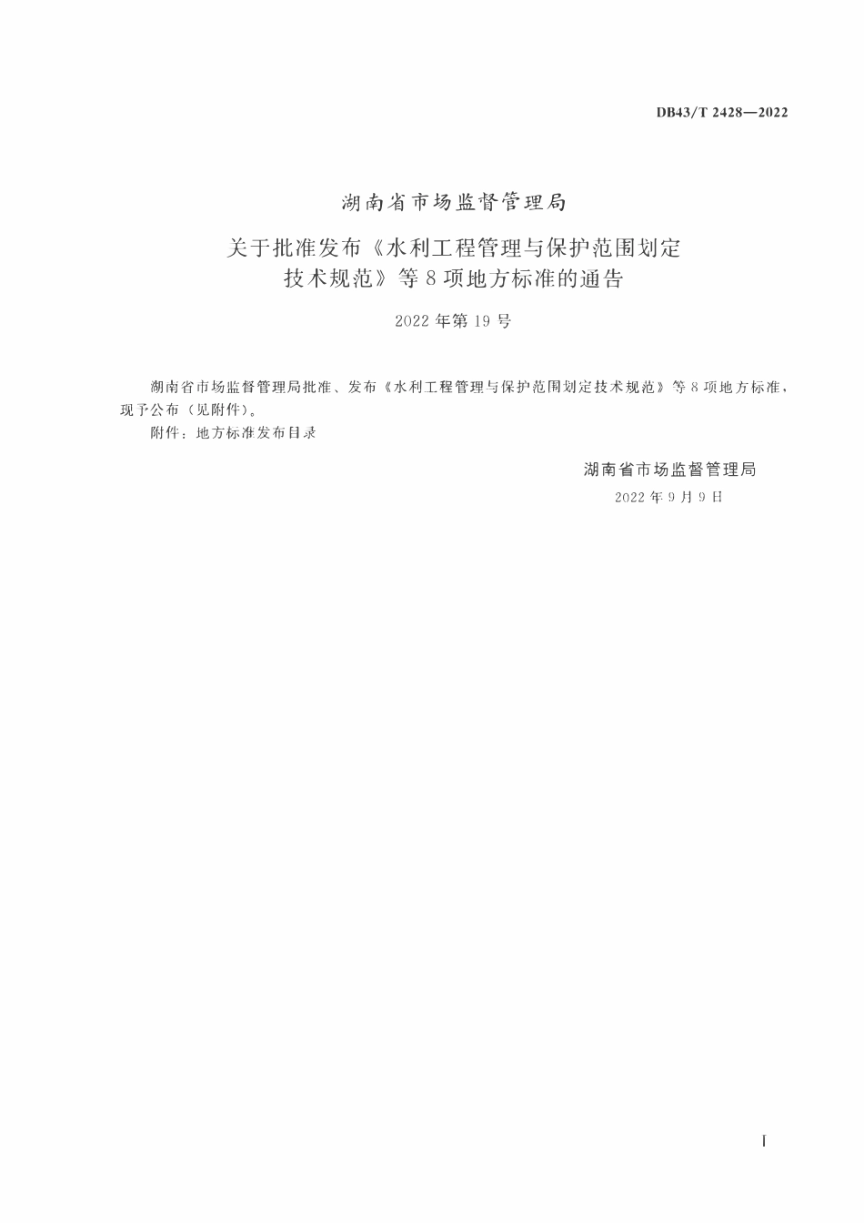 DB43T 2428-2022 水利工程管理与保护范围划定技术规范.pdf_第2页