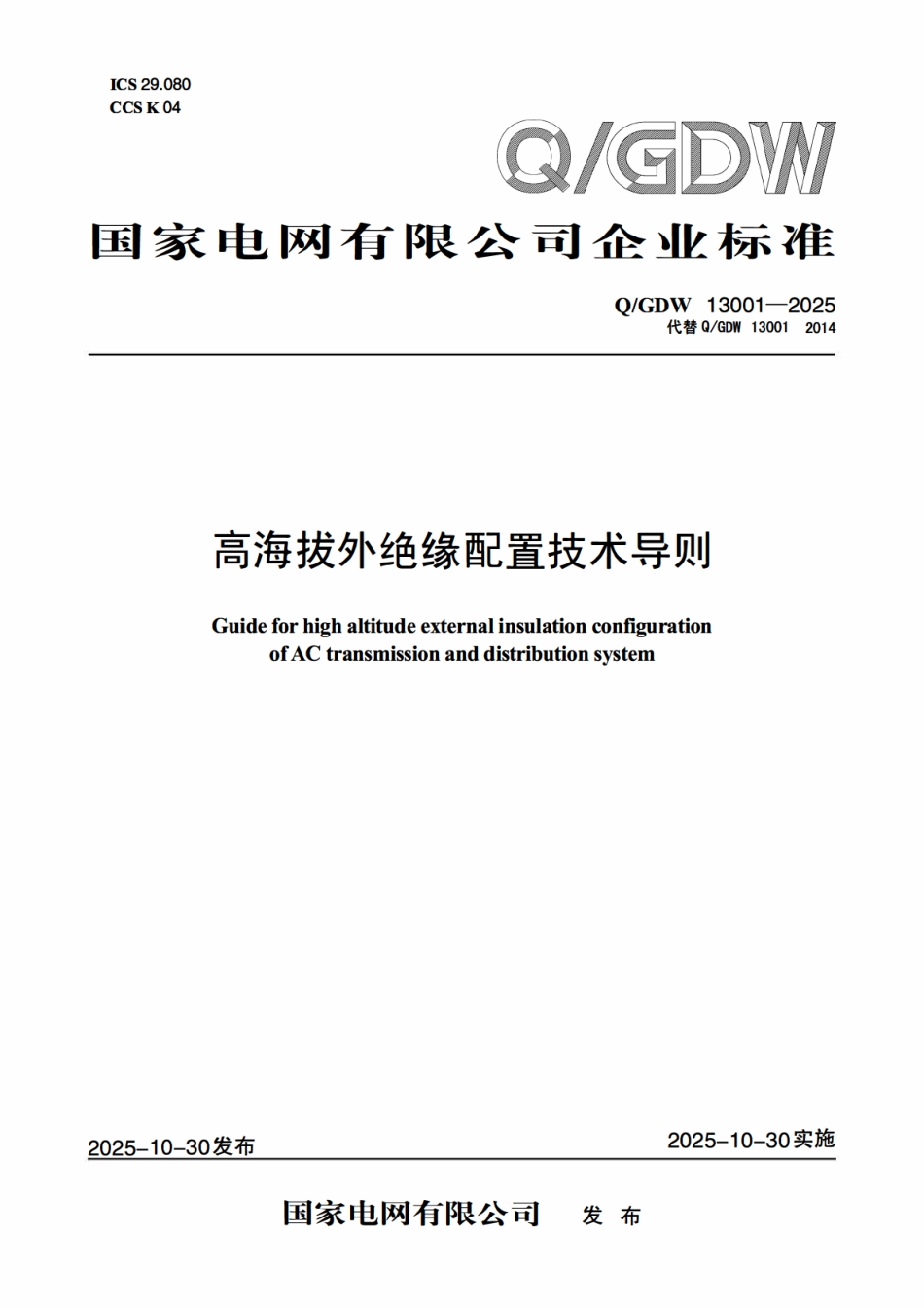 QGDW 13001-2025 高海拔外绝缘配置技术导则.pdf_第1页