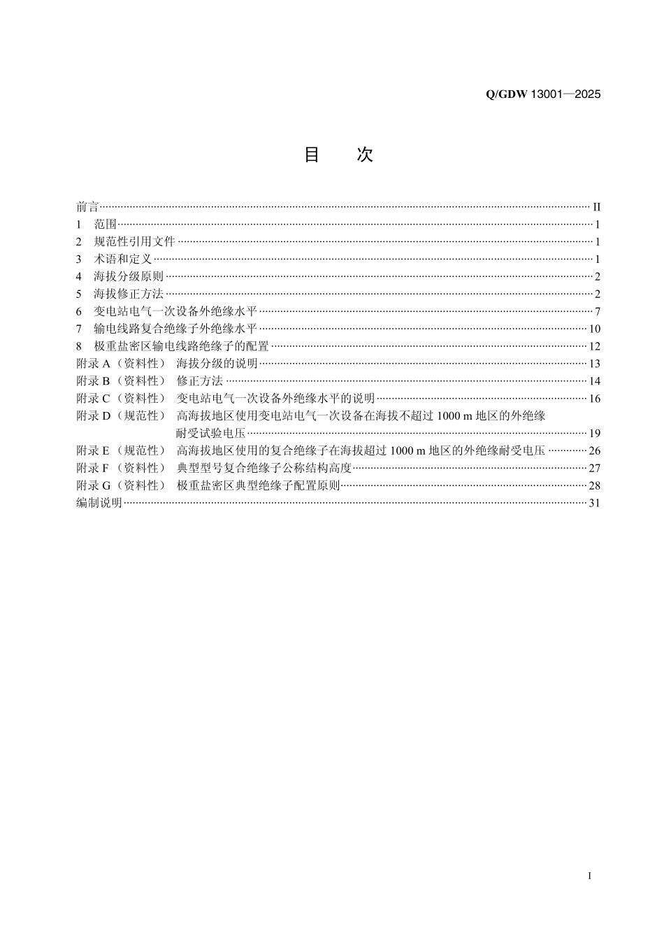 QGDW 13001-2025 高海拔外绝缘配置技术导则.pdf_第2页