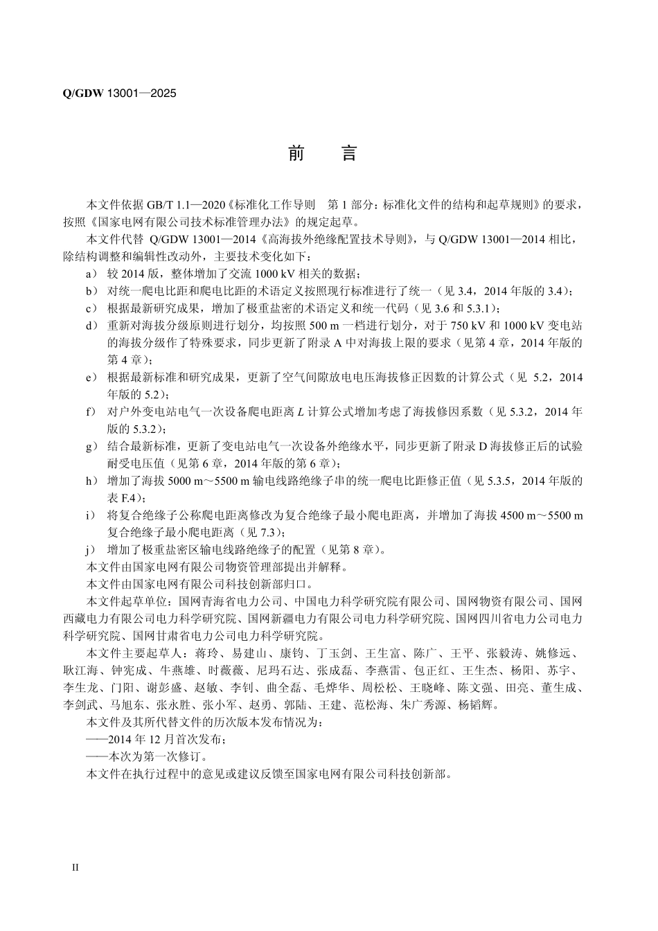 QGDW 13001-2025 高海拔外绝缘配置技术导则.pdf_第3页