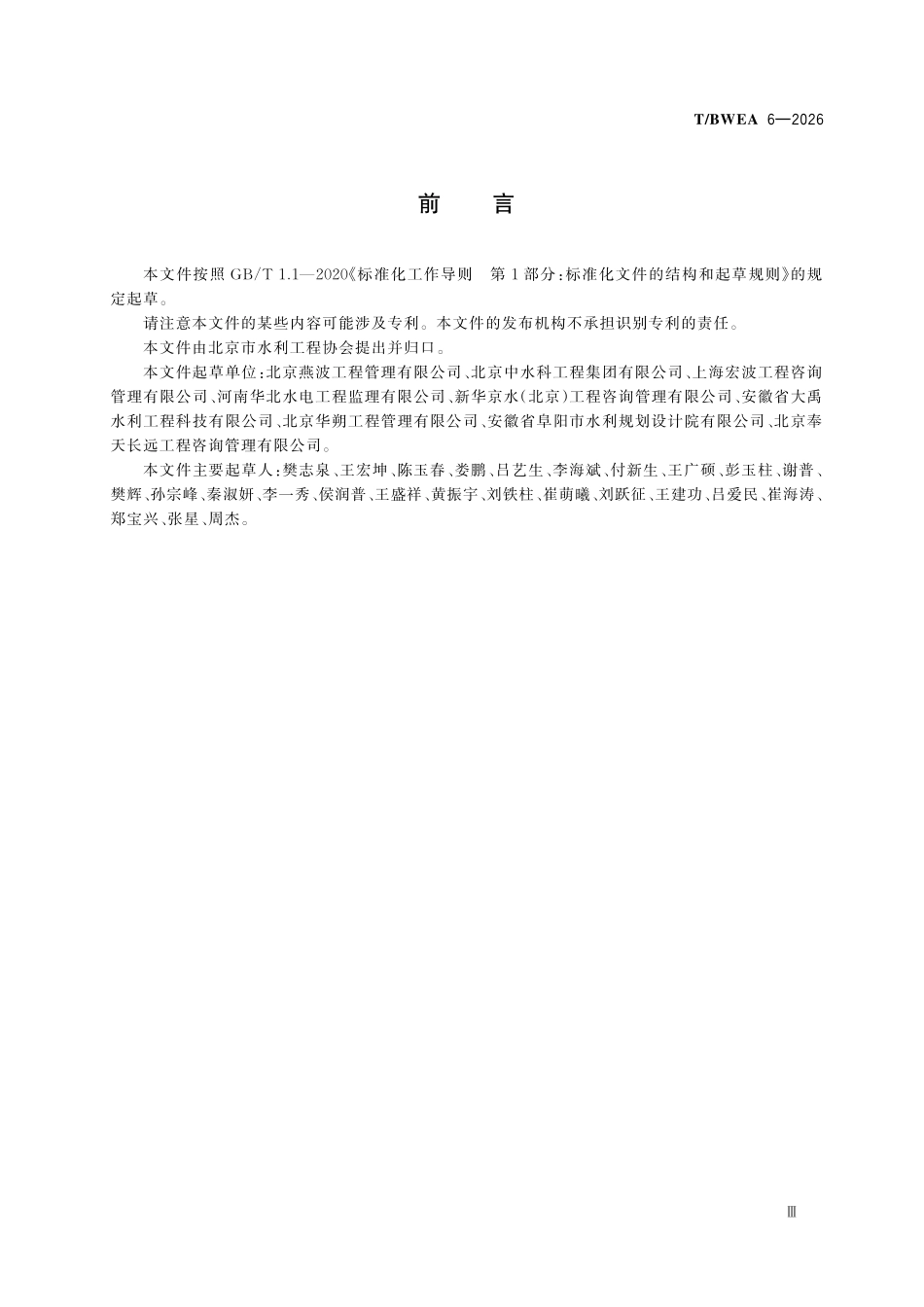 TBWEA 6-2026 水利工程建设监理工程师评价规程.pdf_第3页