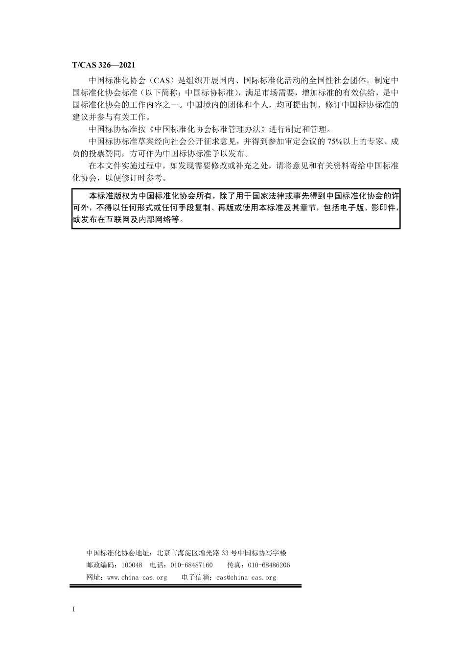 TCAS 326—2021 工程能力评价通用规范.pdf_第2页