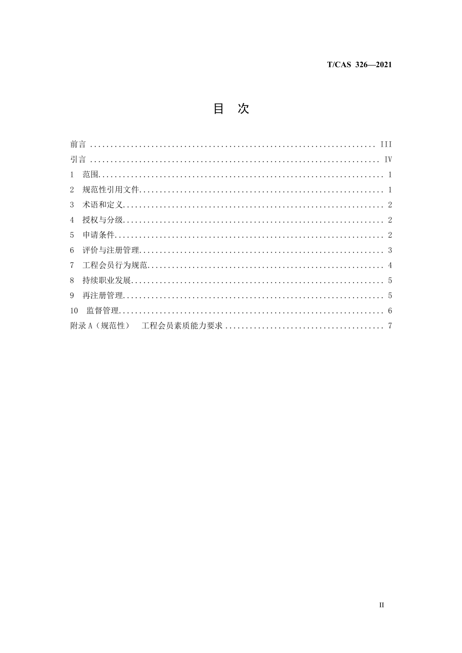 TCAS 326—2021 工程能力评价通用规范.pdf_第3页