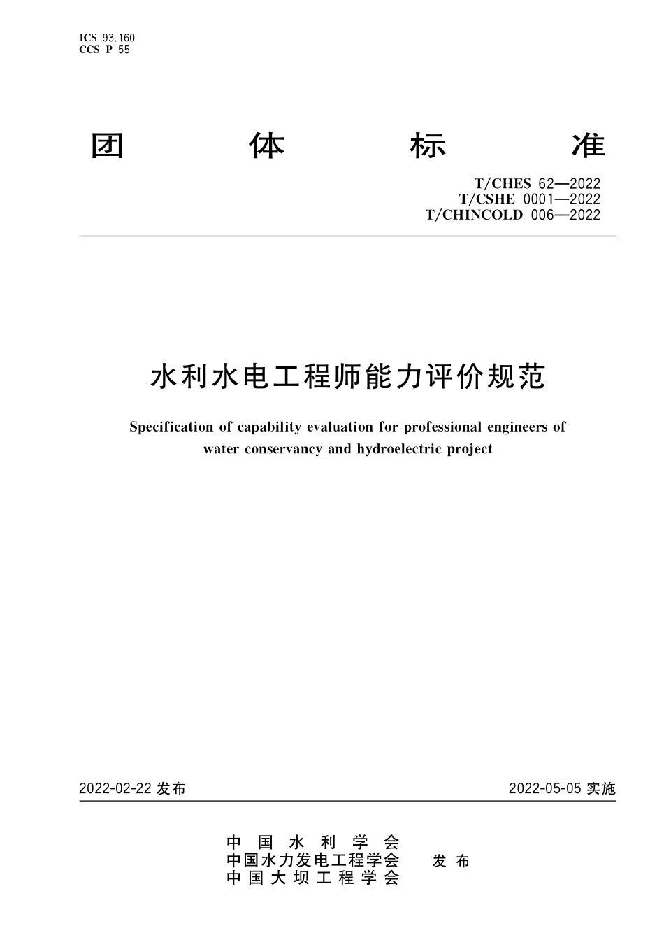 TCHES 62-2022 TCSGE 0001-2022 TCHINCOLD 006-2022 水利水电工程师能力评价规范.pdf_第1页
