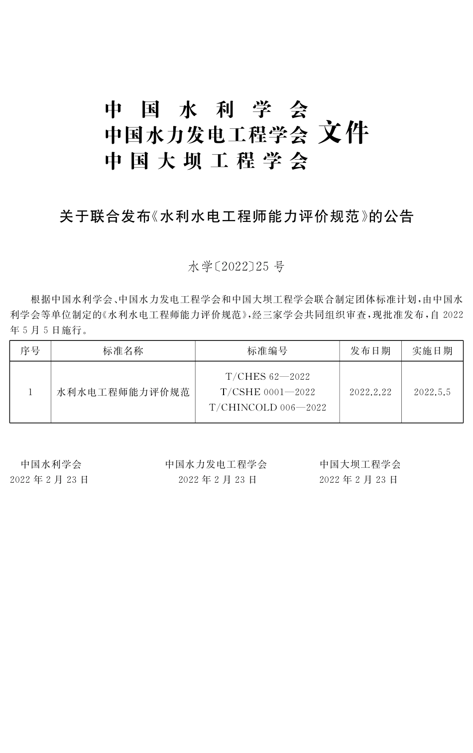 TCHES 62-2022 TCSGE 0001-2022 TCHINCOLD 006-2022 水利水电工程师能力评价规范.pdf_第2页