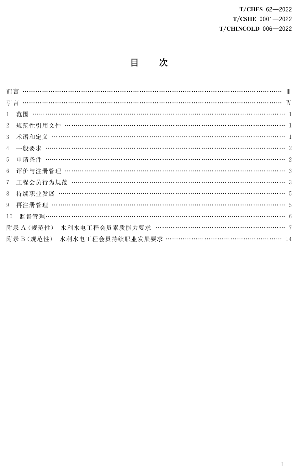 TCHES 62-2022 TCSGE 0001-2022 TCHINCOLD 006-2022 水利水电工程师能力评价规范.pdf_第3页