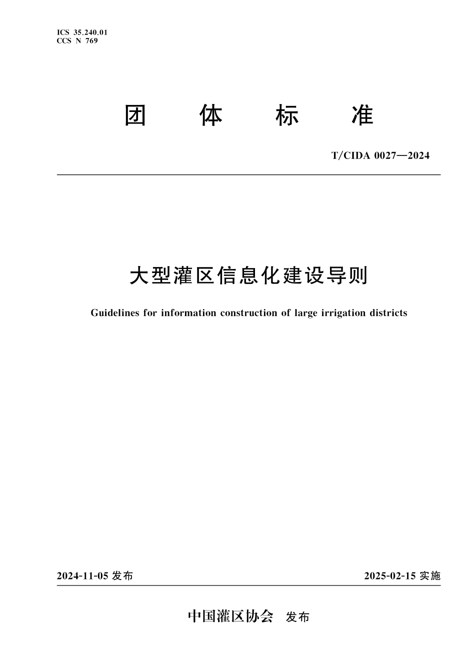 TCIDA 0027-2024 大型灌区信息化建设导则.pdf_第1页