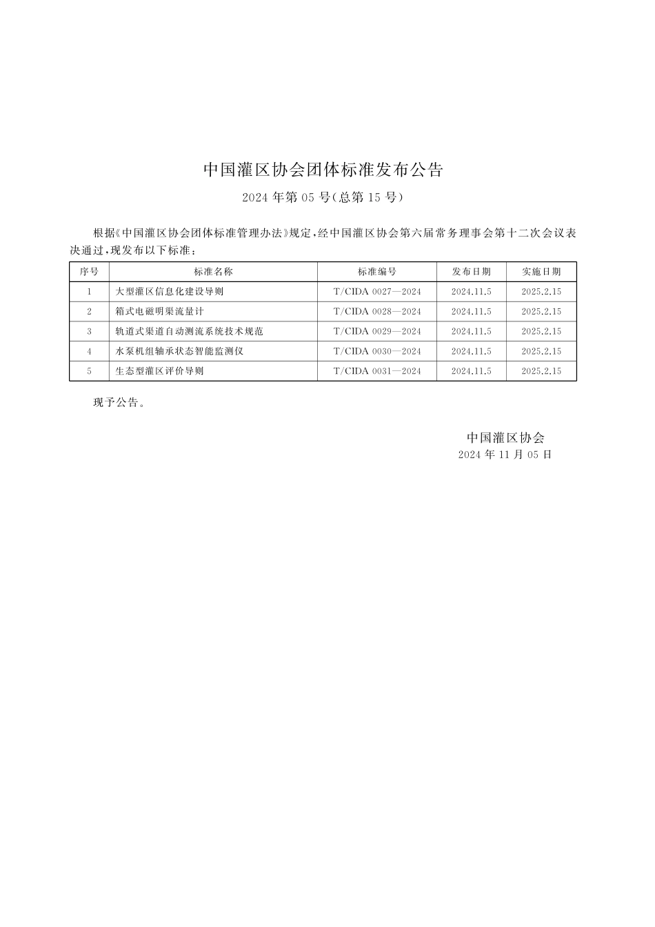 TCIDA 0027-2024 大型灌区信息化建设导则.pdf_第2页