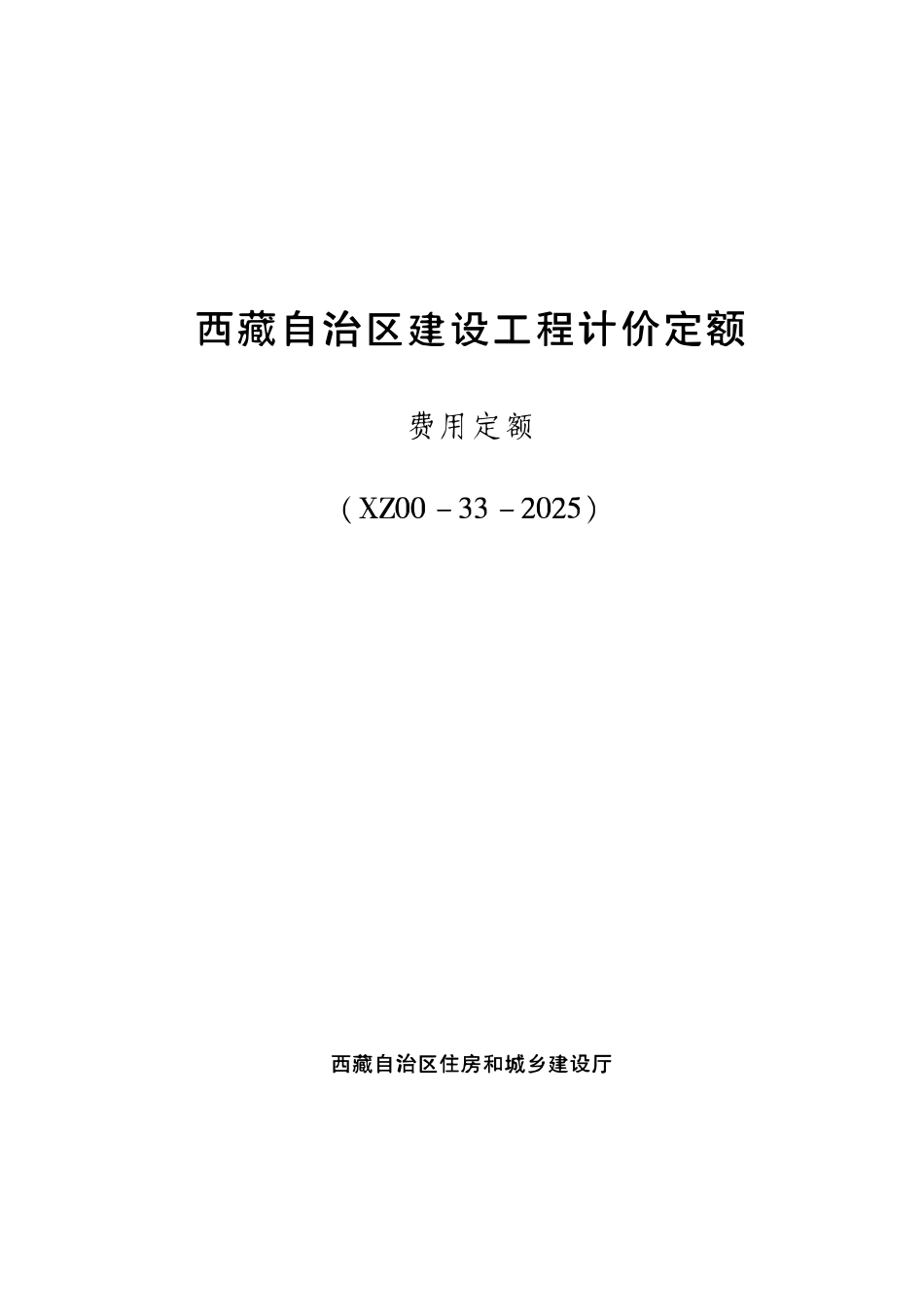 XZ00-33-2025 西藏自治区建设工程计价定额(2025版)费用定额.pdf_第1页