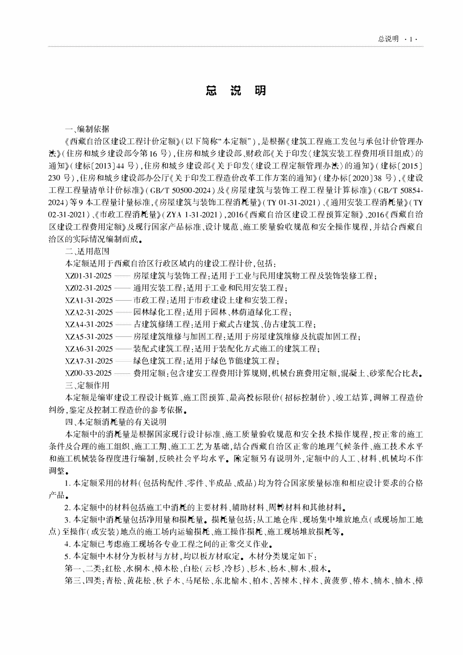 XZ00-33-2025 西藏自治区建设工程计价定额(2025版)费用定额.pdf_第2页