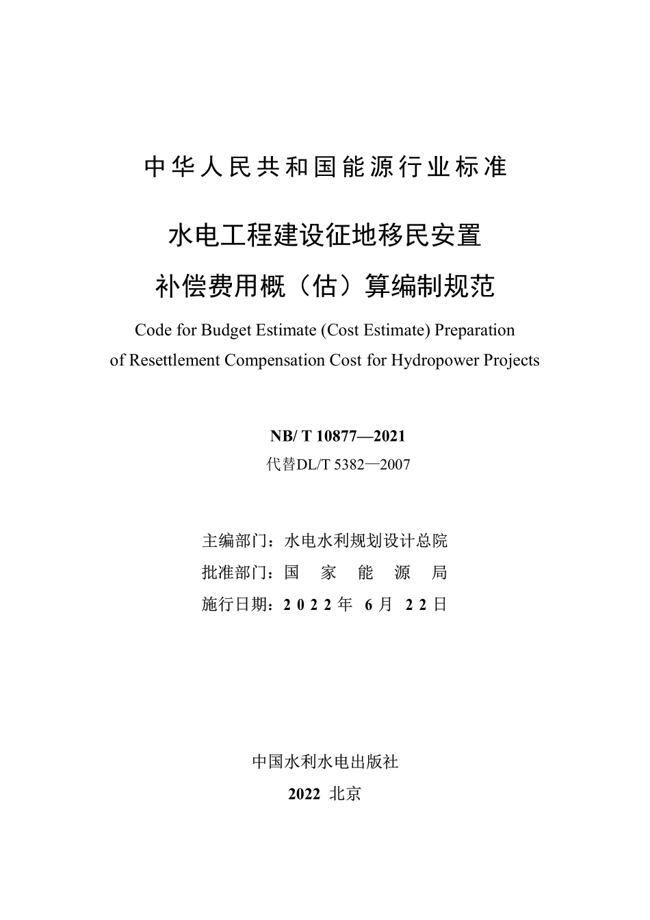 NBT 10877-2021水电工程建设征地移民安置补偿费用概(估)算编制规范.pdf_第2页