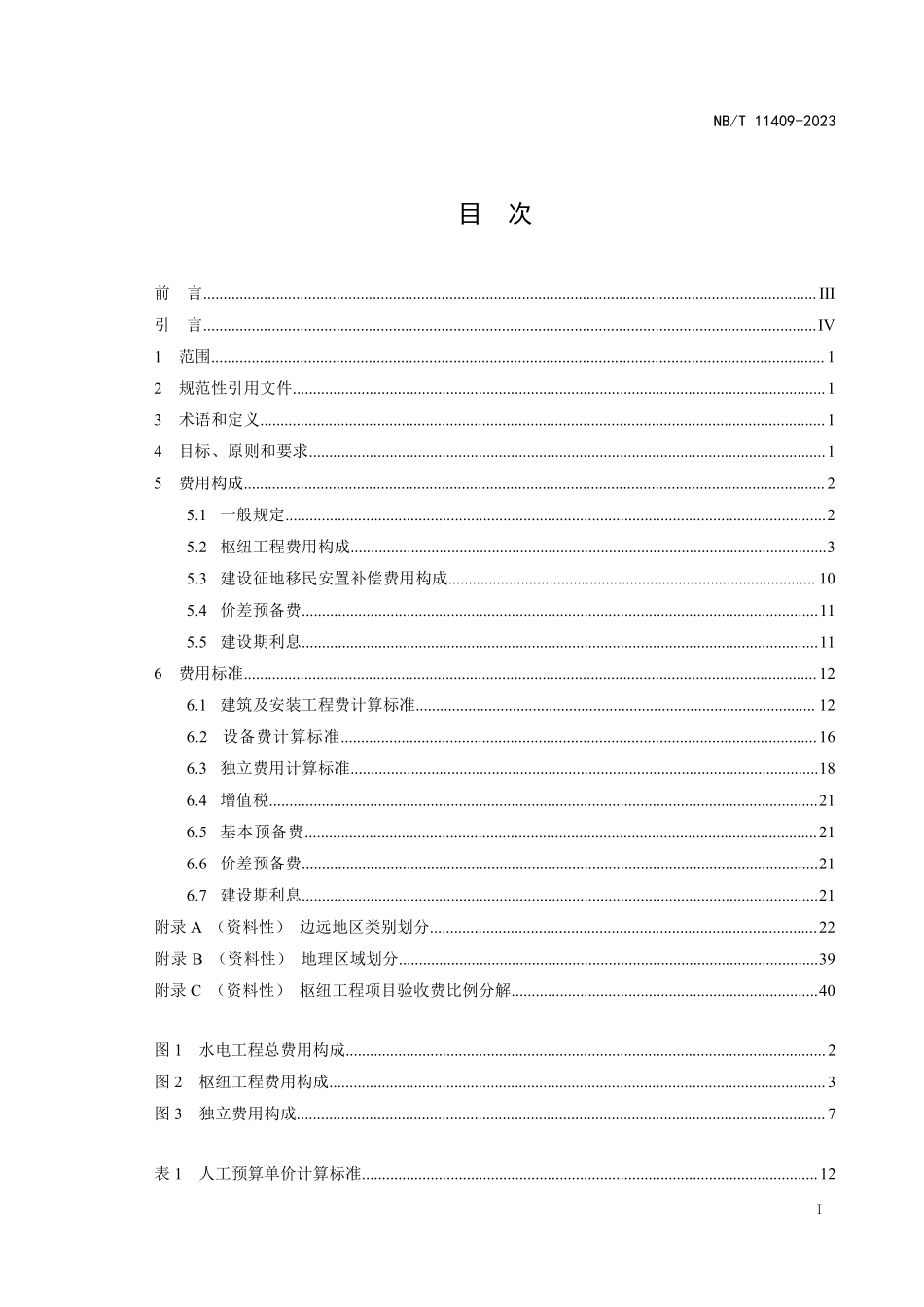 NBT 11409-2023水电工程费用构成及概(估)算费用标准.pdf_第2页
