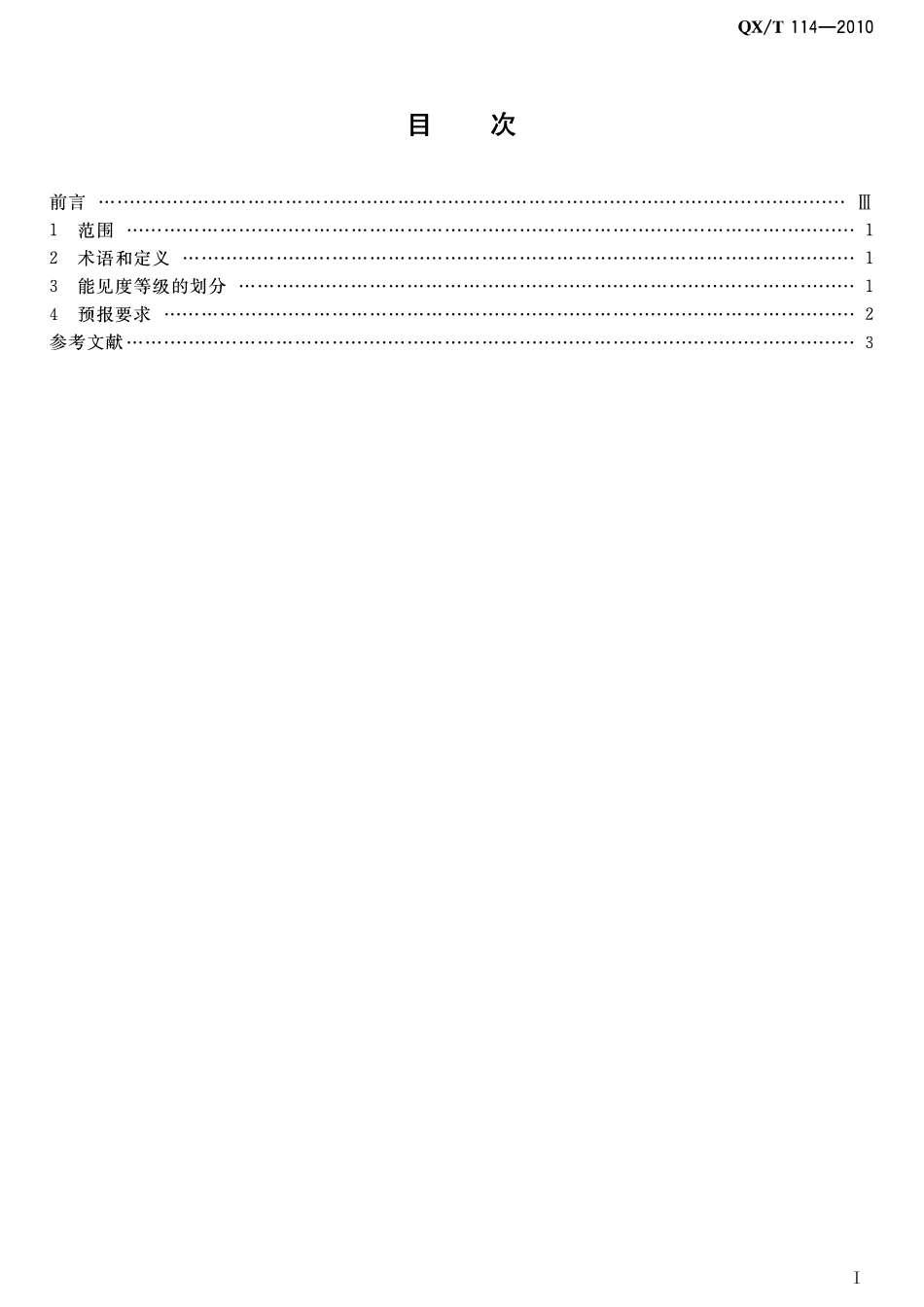 QXT 114-2010 能见度等级和预报.pdf_第2页