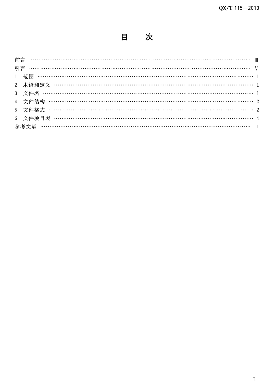 QXT 115-2010 酸雨气象台站历史沿革数据文件格式.pdf_第2页