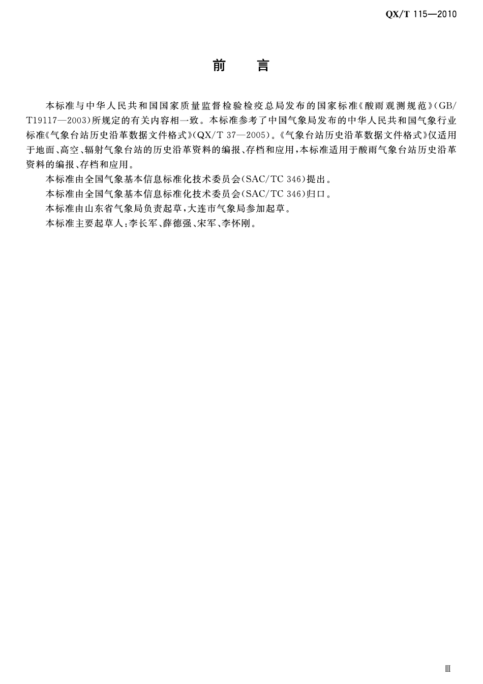 QXT 115-2010 酸雨气象台站历史沿革数据文件格式.pdf_第3页