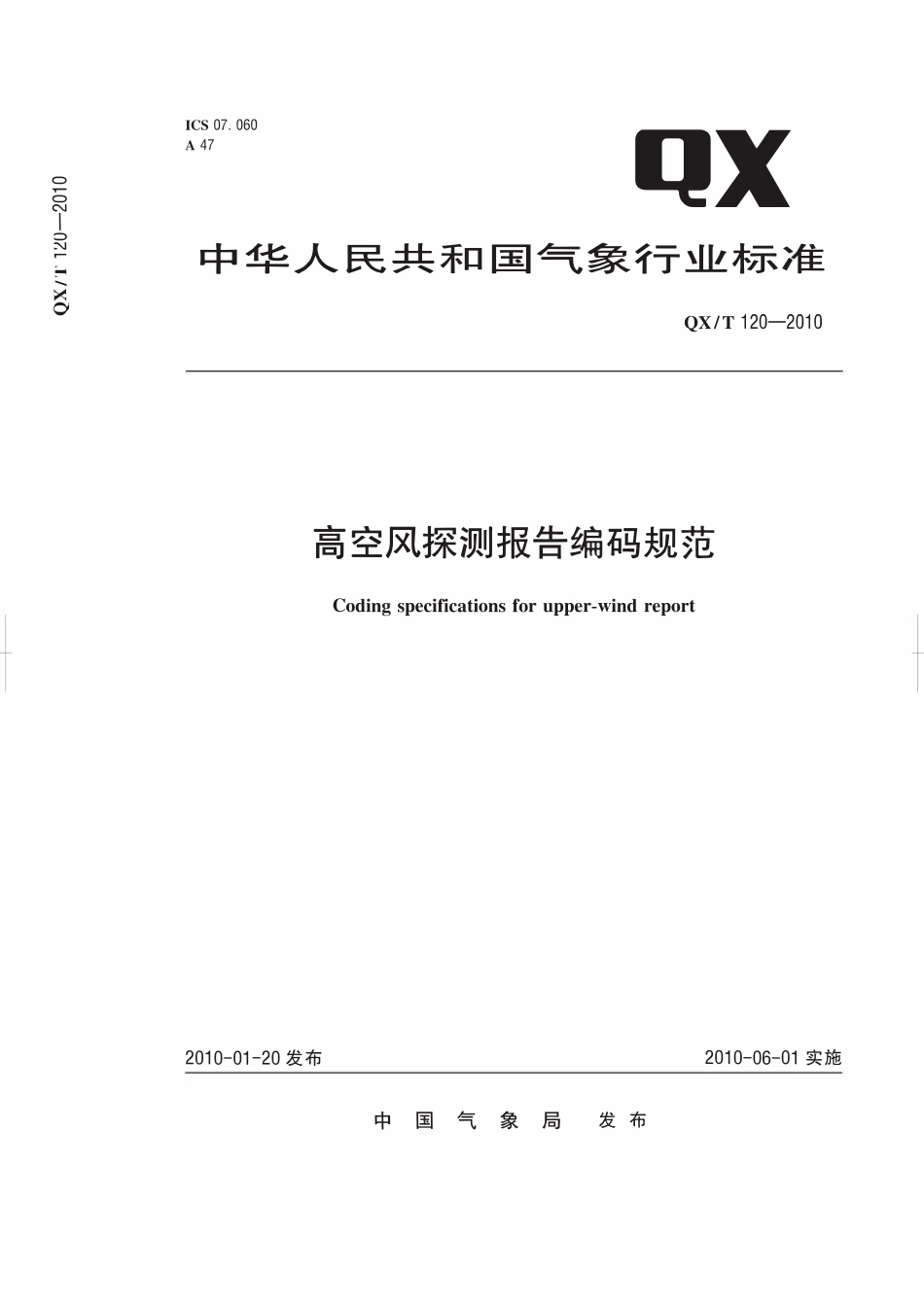 QXT 120-2010 高空风探测报告编码规范.pdf_第1页