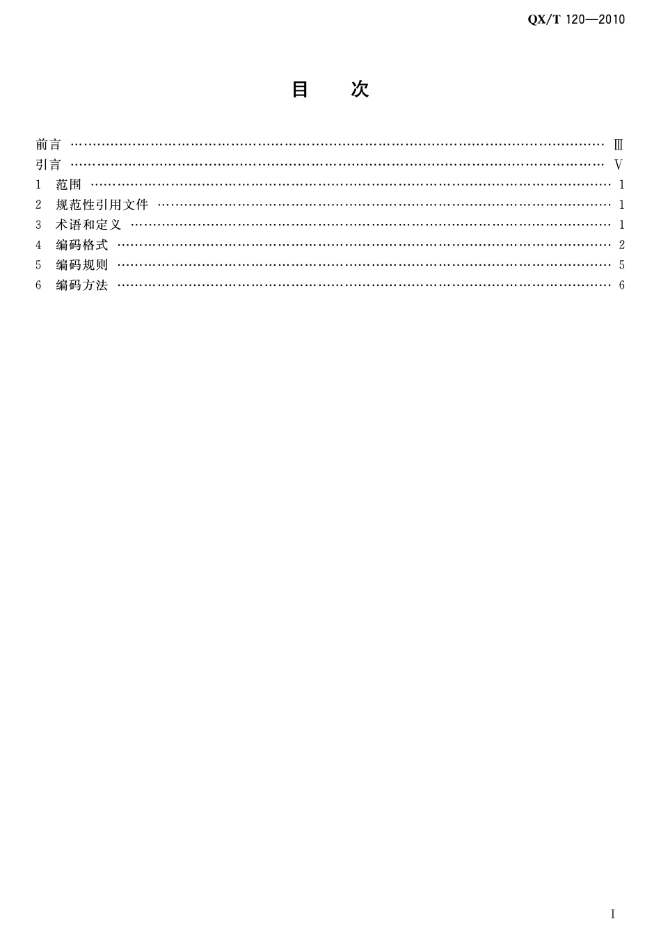 QXT 120-2010 高空风探测报告编码规范.pdf_第2页