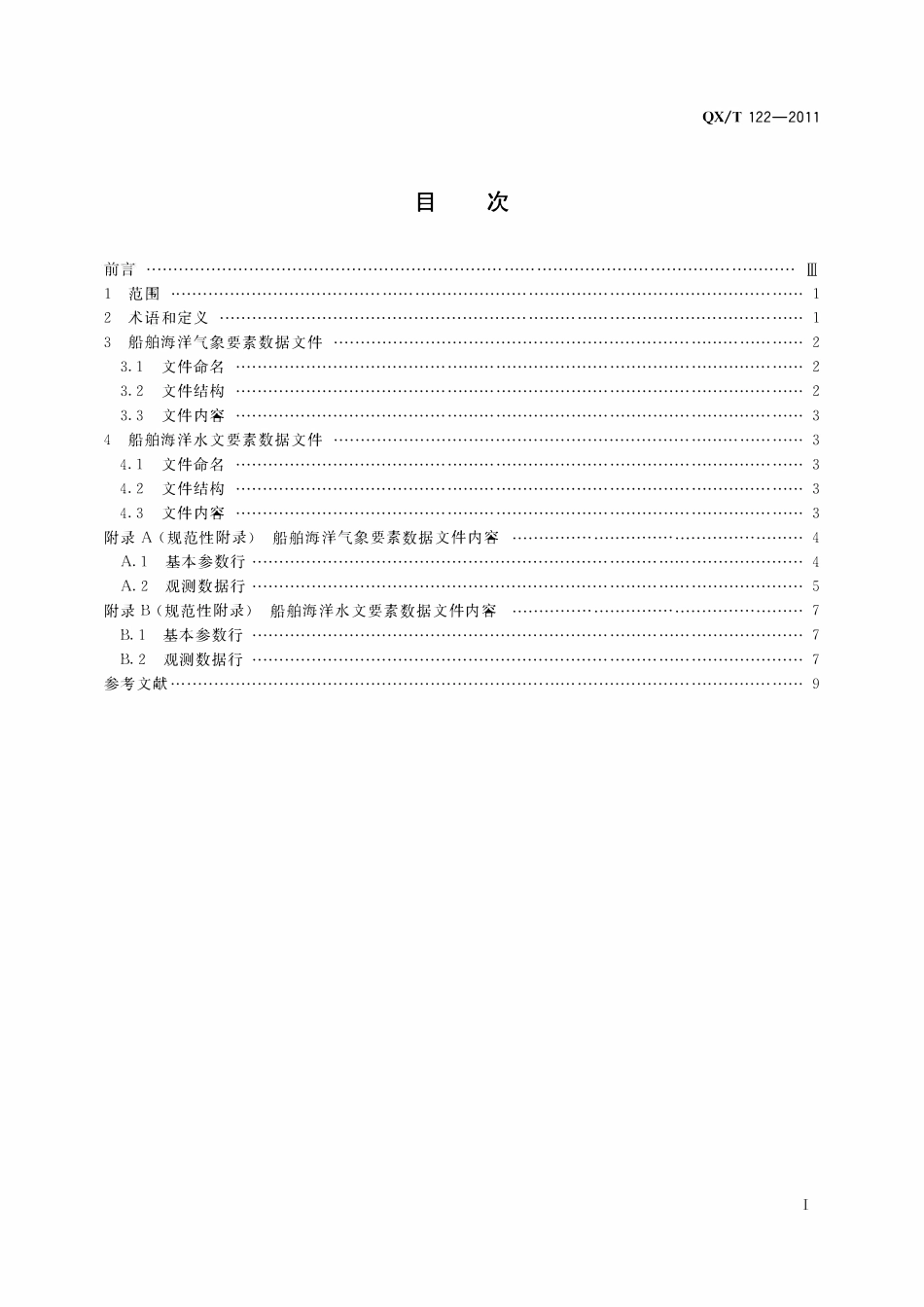 QXT 122-2011 船舶气象观测数据格式 ASCII.pdf_第2页