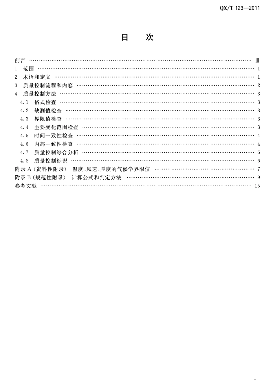 QXT 123-2011 无线电探空资料质量控制.pdf_第2页