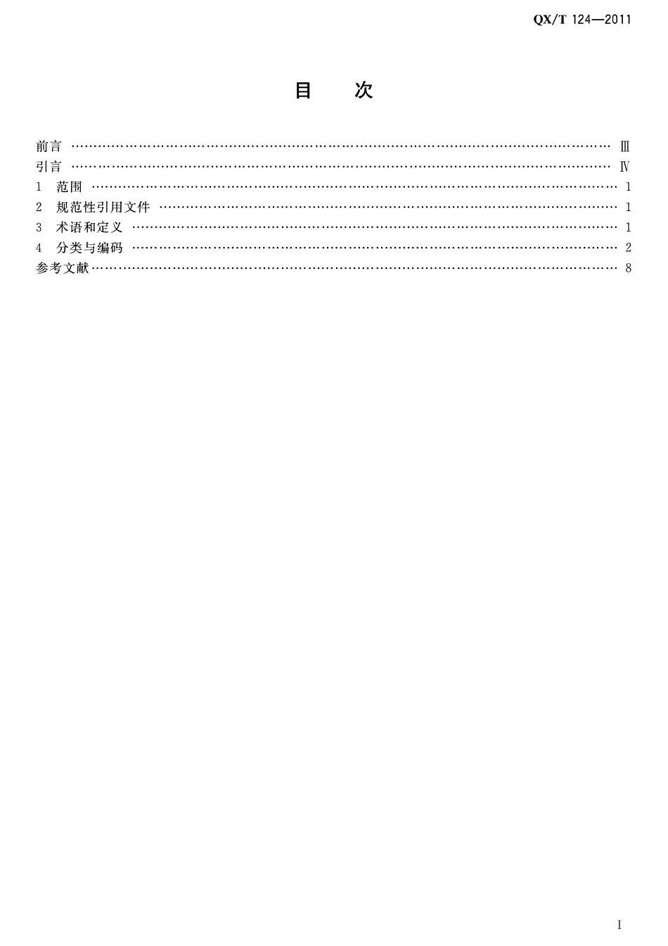QXT 124-2011 大气成分观测资料分类与编码.pdf_第2页